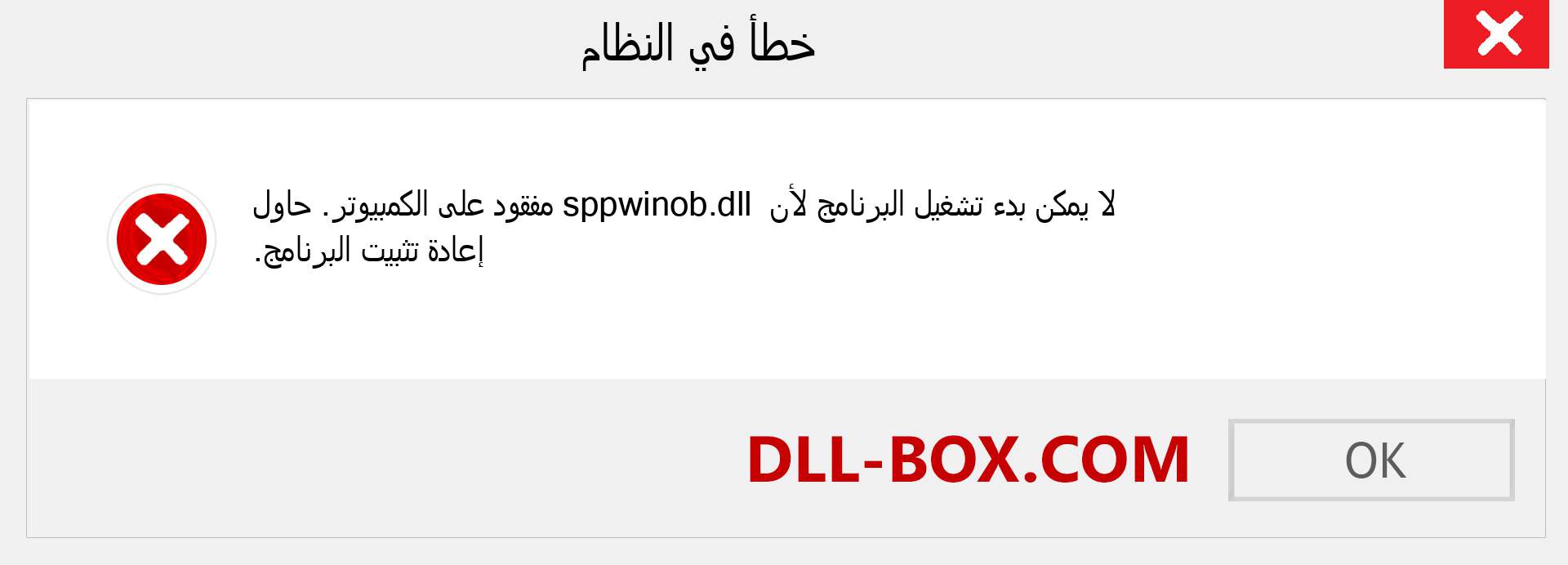 ملف sppwinob.dll مفقود ؟. التنزيل لنظام التشغيل Windows 7 و 8 و 10 - إصلاح خطأ sppwinob dll المفقود على Windows والصور والصور