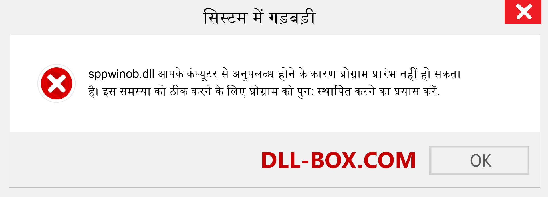 sppwinob.dll फ़ाइल गुम है?. विंडोज 7, 8, 10 के लिए डाउनलोड करें - विंडोज, फोटो, इमेज पर sppwinob dll मिसिंग एरर को ठीक करें