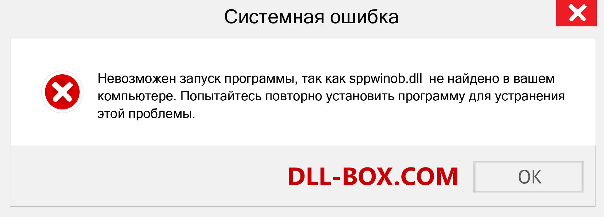 Файл sppwinob.dll отсутствует ?. Скачать для Windows 7, 8, 10 - Исправить sppwinob dll Missing Error в Windows, фотографии, изображения