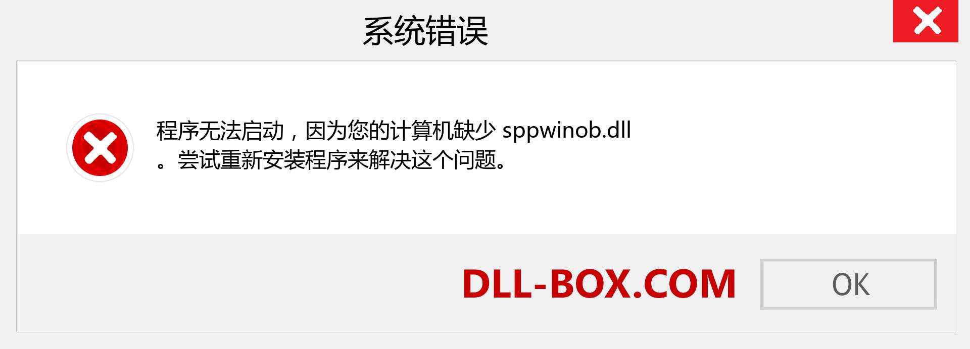 sppwinob.dll 文件丢失？。 适用于 Windows 7、8、10 的下载 - 修复 Windows、照片、图像上的 sppwinob dll 丢失错误